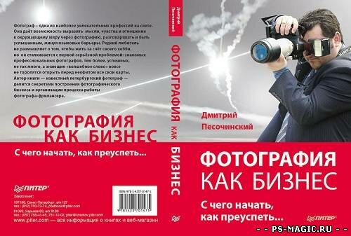 Книга по фотографии - Фотография как бизнес