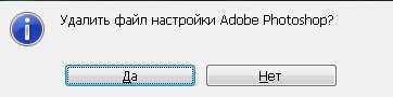 Удалить файл настройки Adobe Photosho?