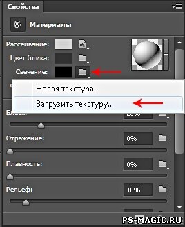 Свойства - Свечение - Загрузить текстуру | 3d куб из фотографий в фотошопе